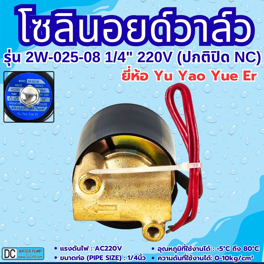 โซลินอยด์วาล์ว 2W-025-08 220V 2หุน (1/4”) ยี่ห้อ Yu Yao Yue Er
